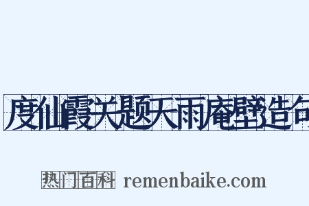 度仙霞关题天雨庵壁造句是什么意思的图片